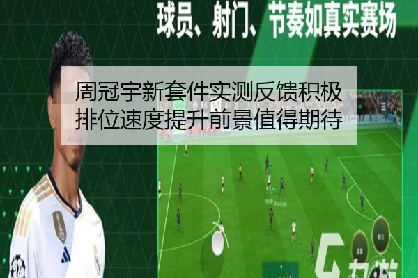 周冠宇新套件实测反馈积极 排位速度提升前景值得期待